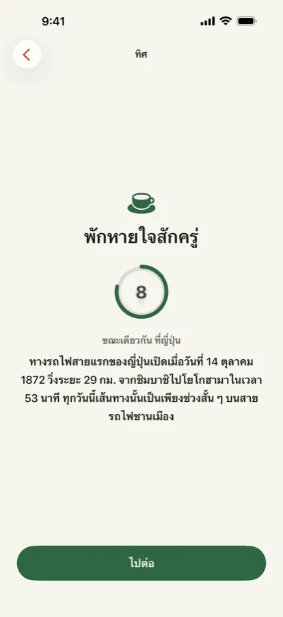 ช่วงพัก